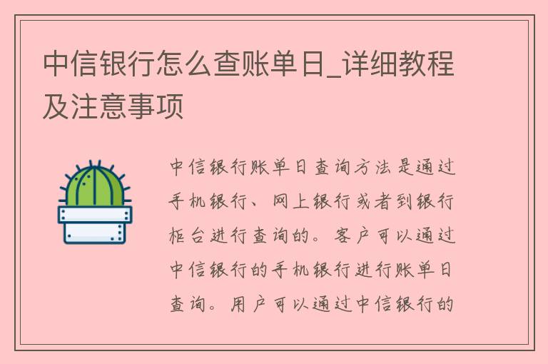 中信银行怎么查账单日_详细教程及注意事项