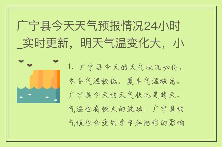 广宁县今天天气预报情况24小时_实时更新，明天气温变化大，小心感冒