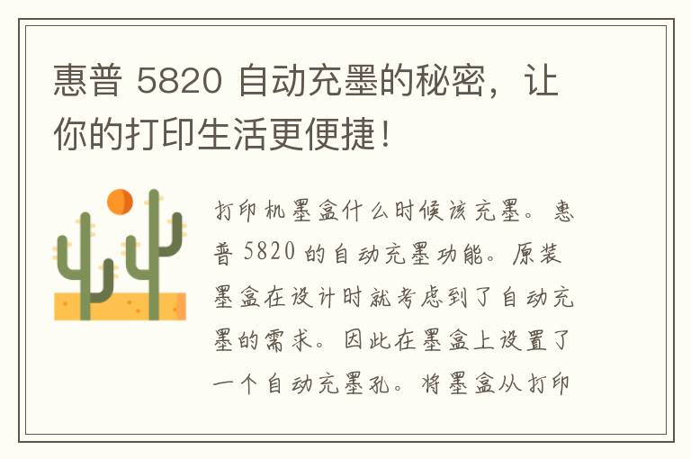 惠普 5820 自动充墨的秘密，让你的打印生活更便捷！