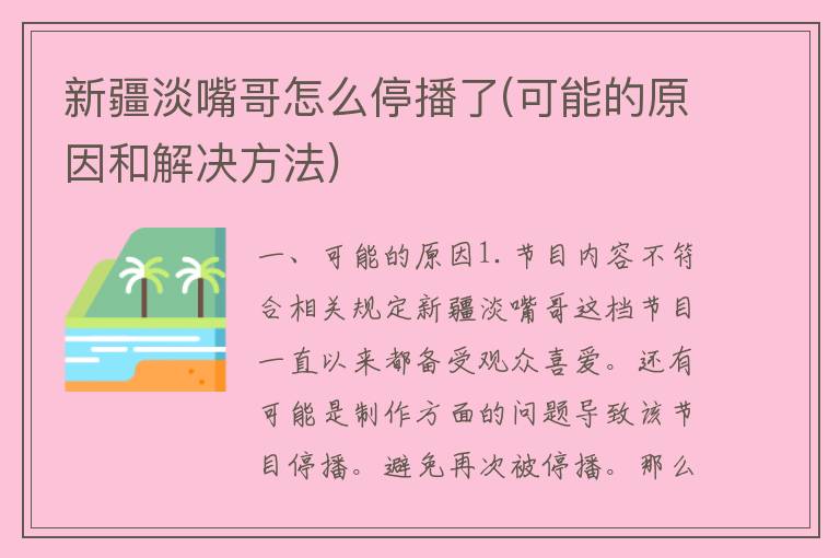 新疆淡嘴哥怎么停播了(可能的原因和解决方法)