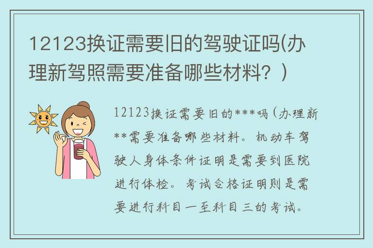 12123换证需要旧的***吗(办理新**需要准备哪些材料？)