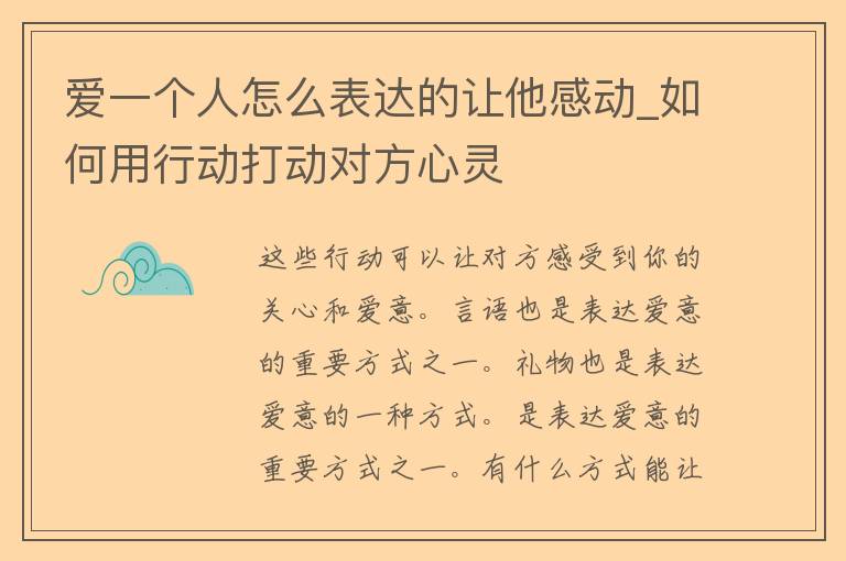 爱一个人怎么表达的让他感动_如何用行动打动对方心灵