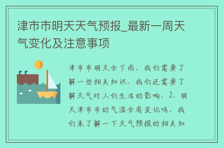 津市市明天天气预报_最新一周天气变化及注意事项