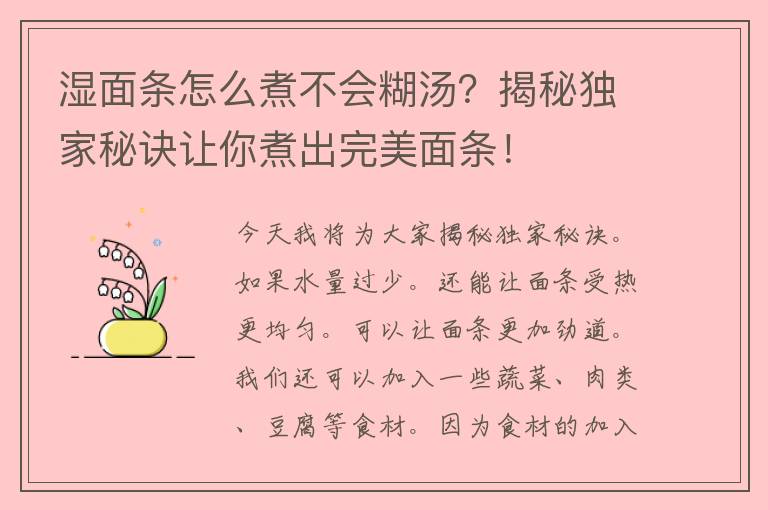 湿面条怎么煮不会糊汤？揭秘独家秘诀让你煮出完美面条！