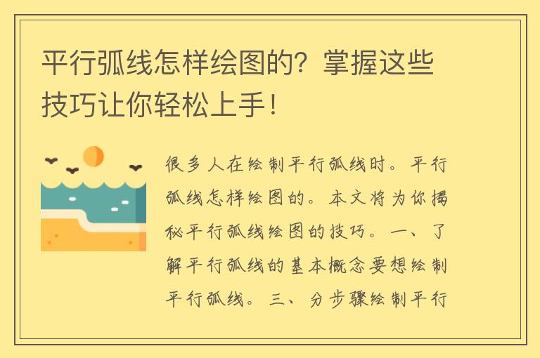 平行弧线怎样绘图的？掌握这些技巧让你轻松上手！