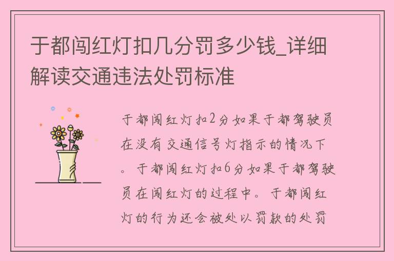 于都闯红灯扣几分罚多少钱_详细解读交通违法处罚标准