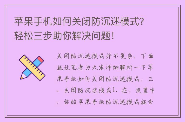 苹果手机如何关闭防沉迷模式？轻松三步助你解决问题！