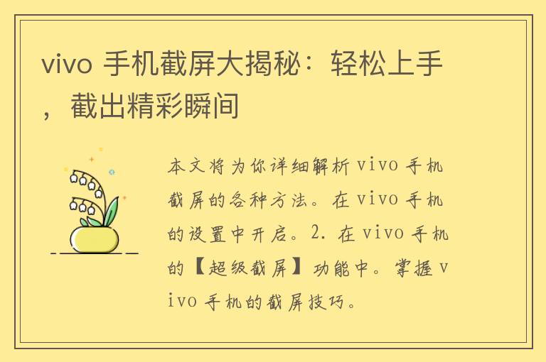 vivo 手机截屏大揭秘：轻松上手，截出精彩瞬间