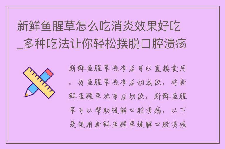 新鲜鱼腥草怎么吃消炎效果好吃_多种吃法让你轻松摆脱口腔溃疡。