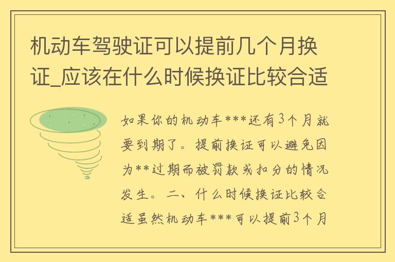 机动车***可以提前几个月换证_应该在什么时候换证比较合适