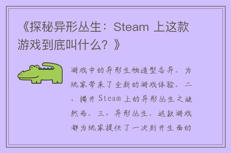 《探秘异形丛生：Steam 上这款游戏到底叫什么？》