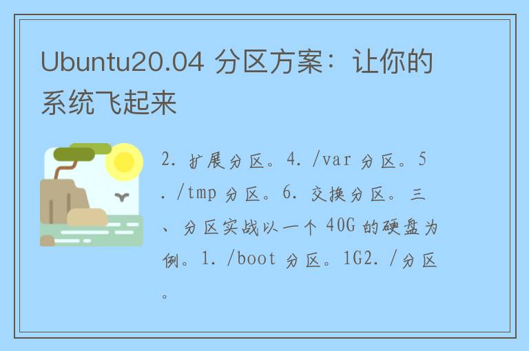 Ubuntu20.04 分区方案：让你的系统飞起来