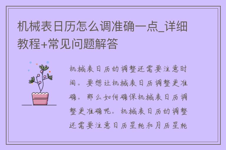 机械表日历怎么调准确一点_详细教程+常见问题解答