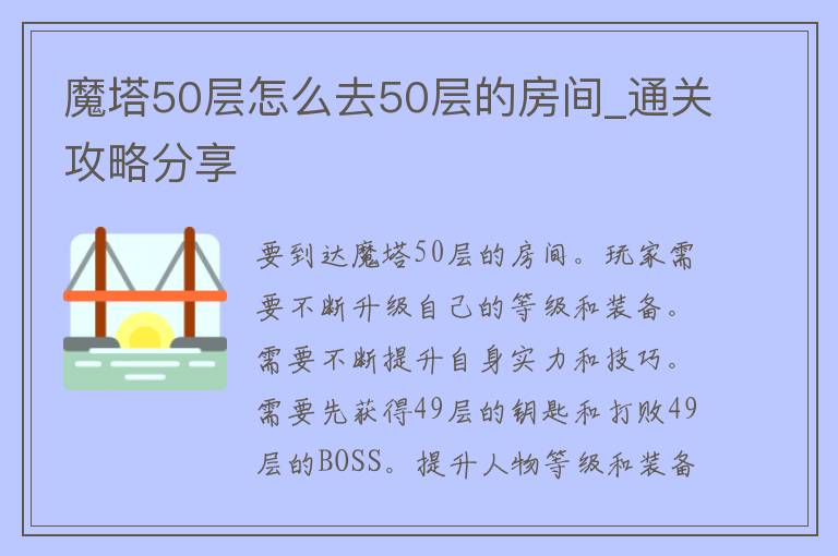 魔塔50层怎么去50层的房间_通关攻略分享