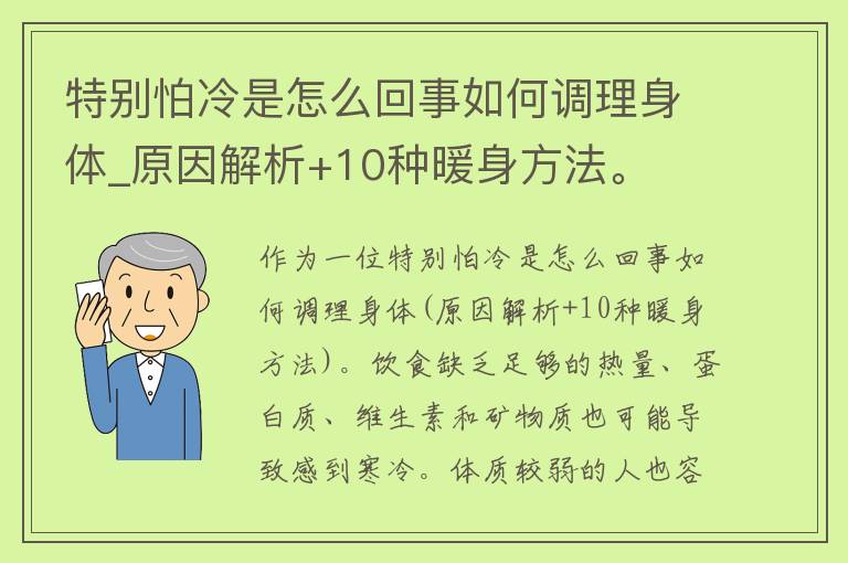 特别怕冷是怎么回事如何调理身体_原因解析+10种暖身方法。