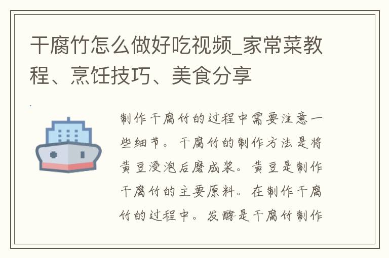 干腐竹怎么做好吃**_家常菜教程、烹饪技巧、美食分享