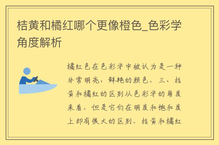 桔黄和橘红哪个更像橙色_色彩学角度解析