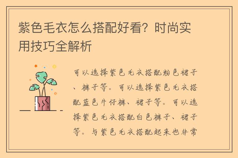 紫色毛衣怎么搭配好看？时尚实用技巧全解析