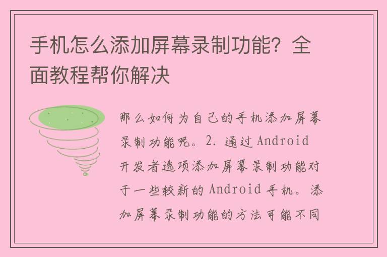 手机怎么添加屏幕录制功能？全面教程帮你解决