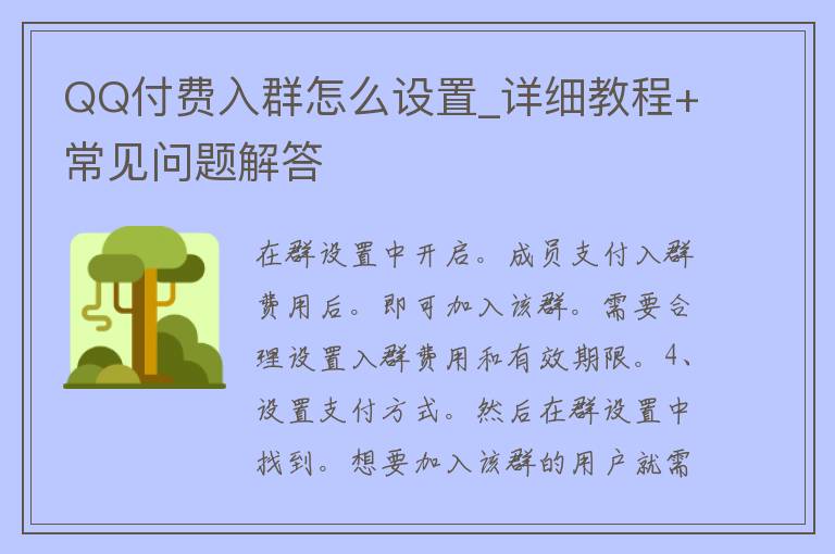 QQ付费入群怎么设置_详细教程+常见问题解答