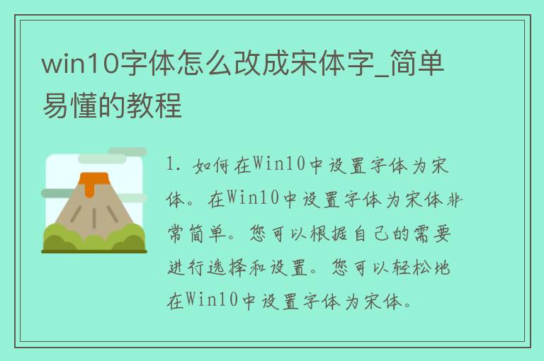 win10字体怎么改成宋体字_简单易懂的教程