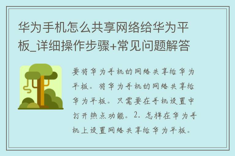 华为手机怎么共享网络给华为平板_详细操作步骤+常见问题解答。