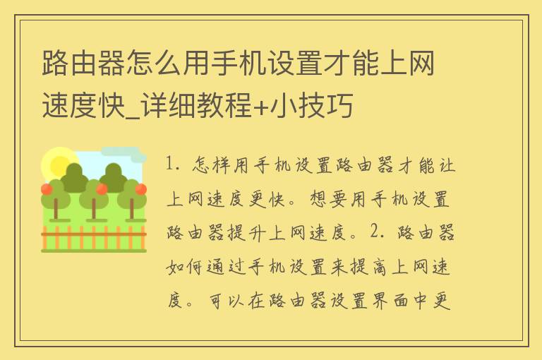 路由器怎么用手机设置才能上网速度快_详细教程+小技巧