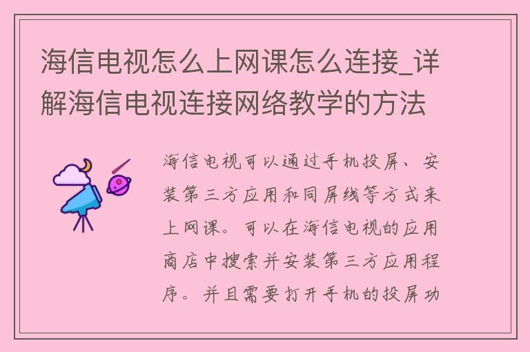 海信电视怎么上网课怎么连接_详解海信电视连接网络教学的方法