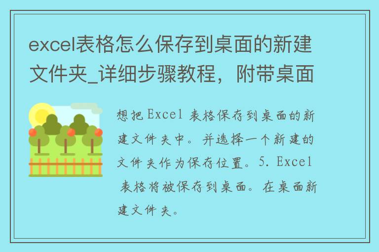 excel表格怎么保存到桌面的新建文件夹_详细步骤教程，附带桌面新建文件夹技巧。