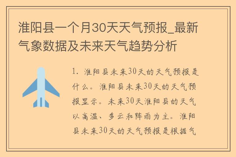 淮阳县一个月30天天气预报_最新气象数据及未来天气趋势分析