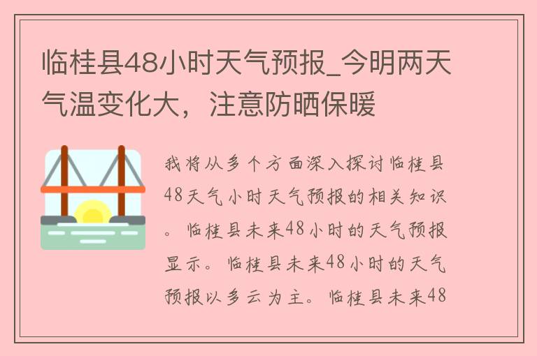 临桂县48小时天气预报_今明两天气温变化大，注意防晒保暖