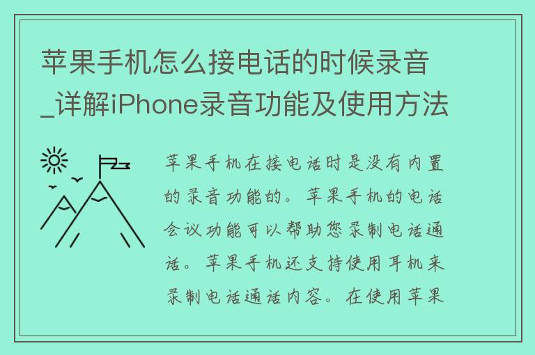 苹果手机怎么接电话的时候录音_详解iPhone录音功能及使用方法