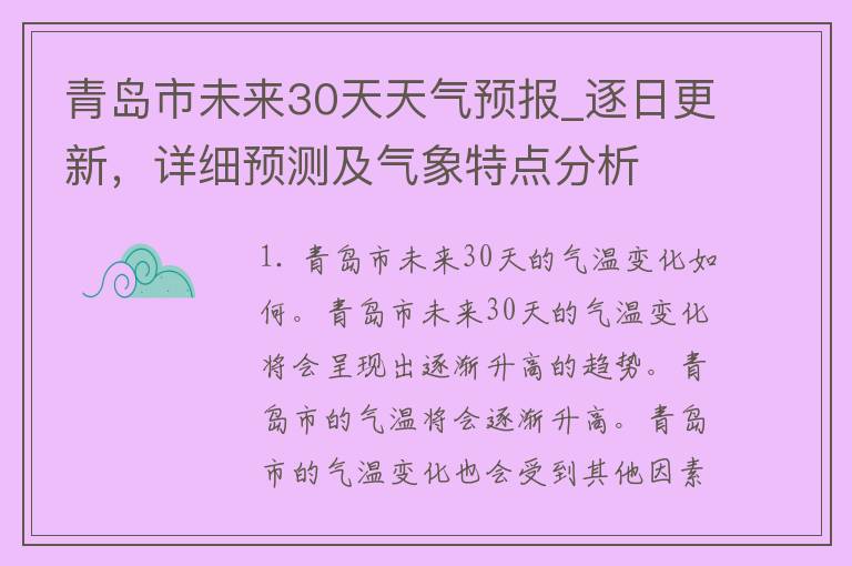 青岛市未来30天天气预报_逐日更新，详细预测及气象特点分析