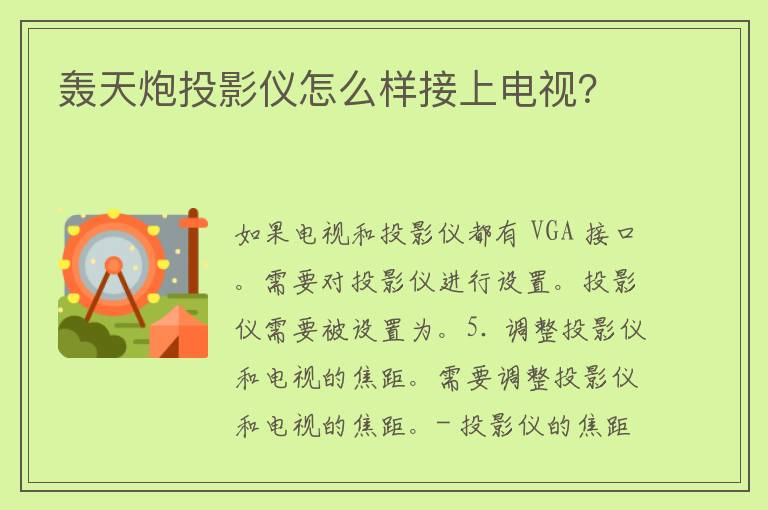 轰天炮投影仪怎么样接上电视？