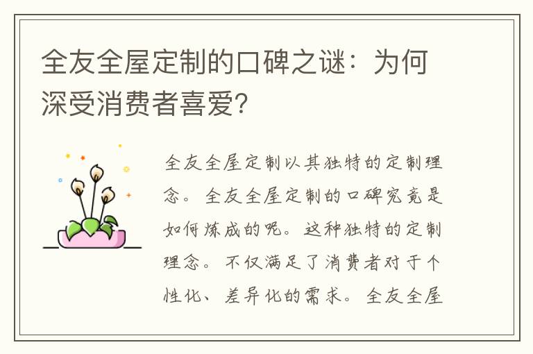 全友全屋定制的口碑之谜：为何深受消费者喜爱？