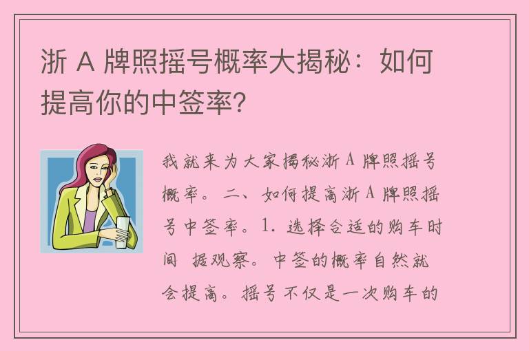 浙 A 牌照摇号概率大揭秘：如何提高你的中签率？