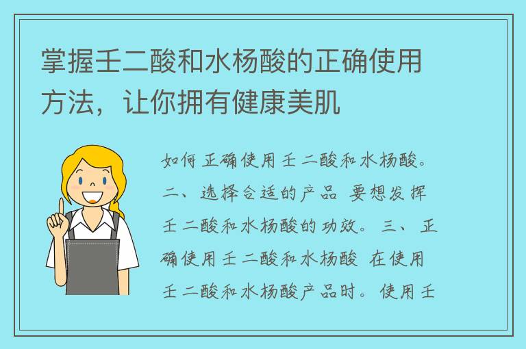 掌握壬二酸和水杨酸的正确使用方法，让你拥有健康美肌