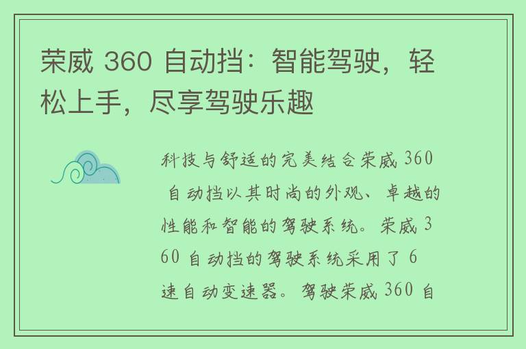 荣威 360 自动挡：智能驾驶，轻松上手，尽享驾驶乐趣