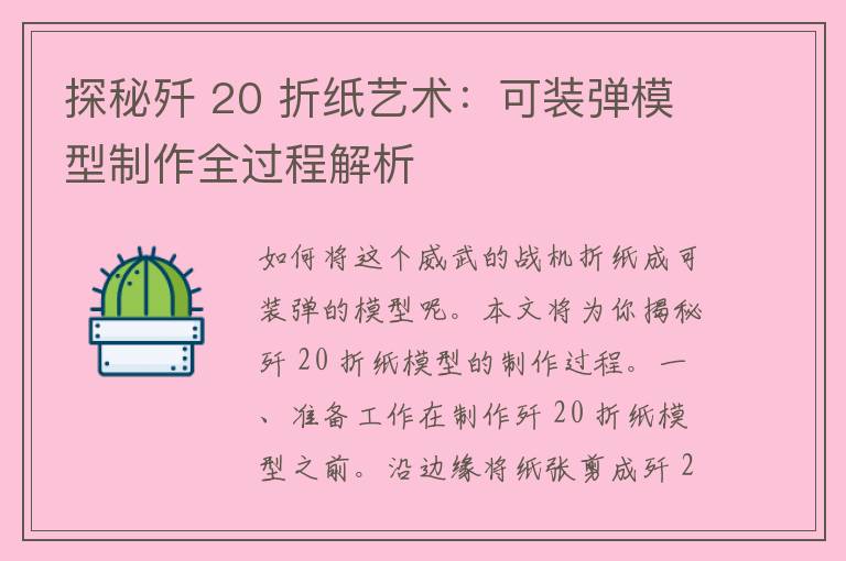 探秘歼 20 折纸艺术：可装弹模型制作全过程解析