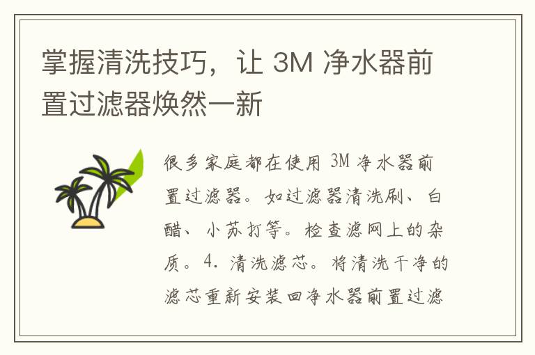 掌握清洗技巧，让 3M 净水器前置过滤器焕然一新