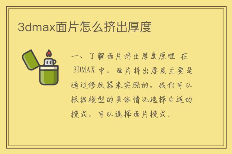 3dmax面片怎么挤出厚度