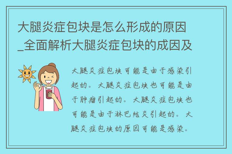 大腿炎症包块是怎么形成的原因_全面解析大腿炎症包块的成因及治疗方法