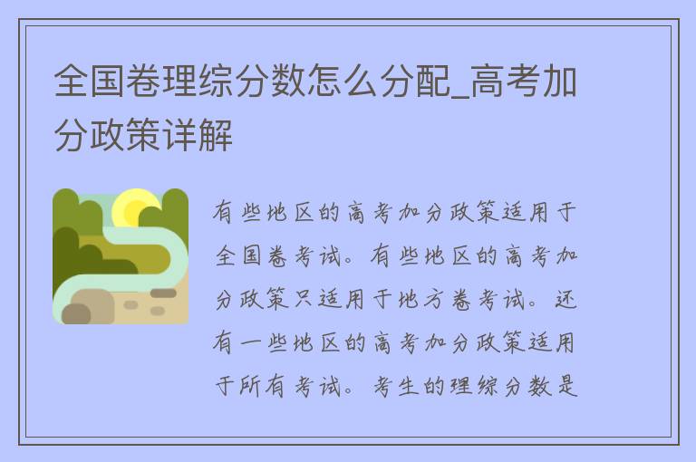 全国卷理综分数怎么分配_**加分政策详解