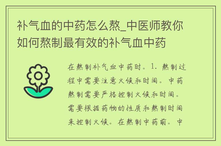 补气血的中药怎么熬_中医师教你如何熬制最有效的补气血中药