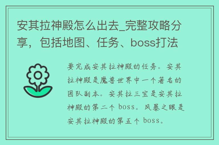 安其拉神殿怎么出去_完整攻略分享，包括地图、任务、boss打法等