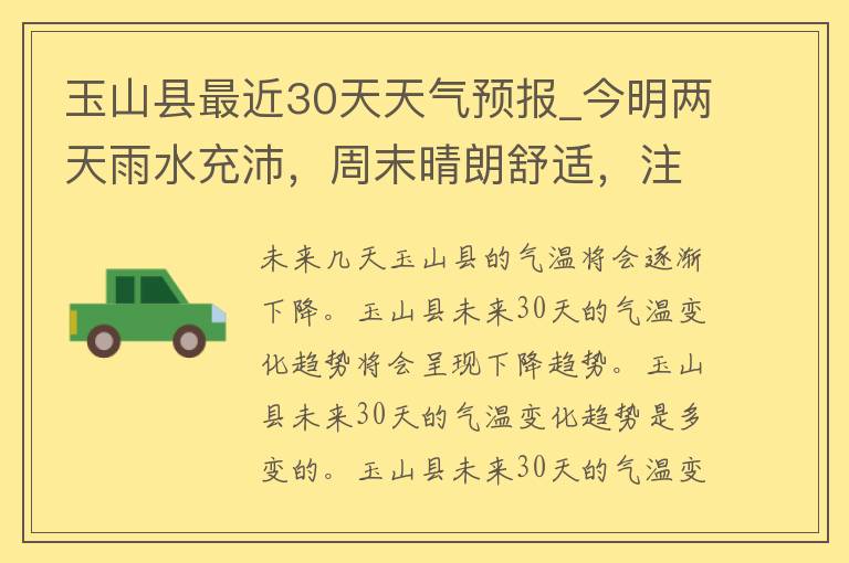 玉山县最近30天天气预报_今明两天雨水充沛，周末晴朗舒适，注意防晒