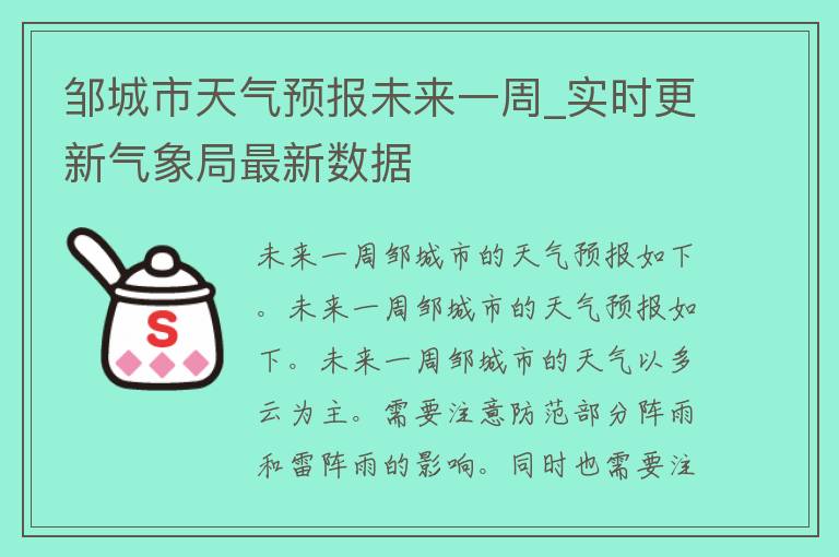 邹城市天气预报未来一周_实时更新气象局最新数据