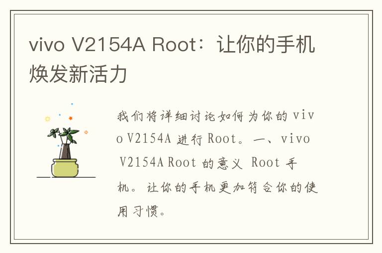 vivo V2154A Root：让你的手机焕发新活力