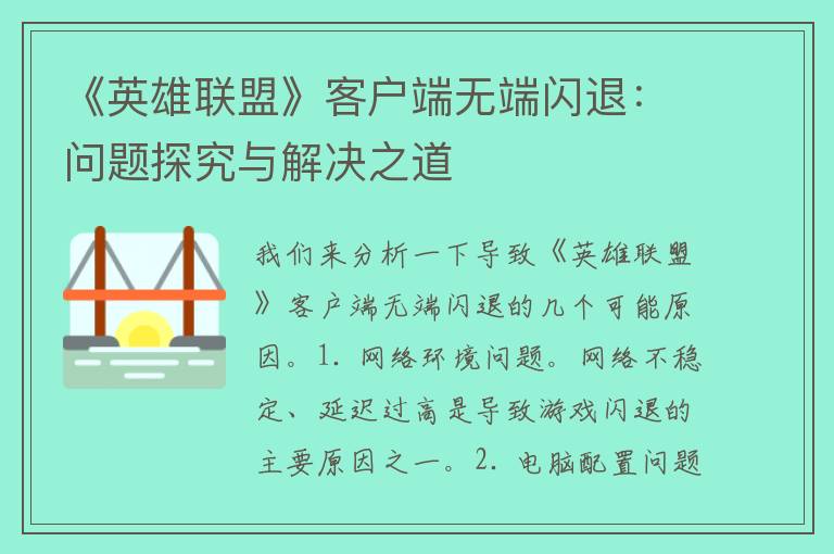 《英雄联盟》客户端无端闪退：问题探究与解决之道