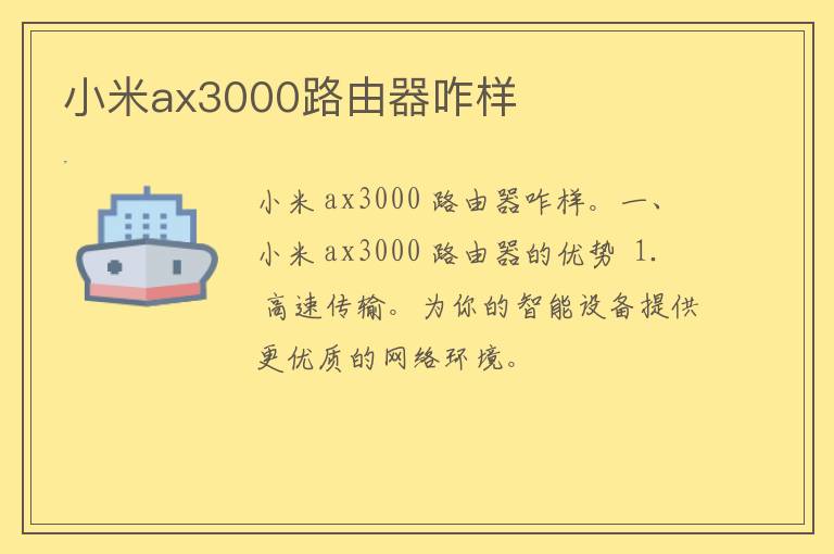 小米ax3000路由器咋样